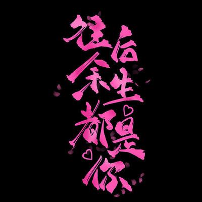 往后余生皆是你(女尊)游戏截图