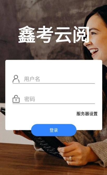 鑫考云阅卷怎么看分数