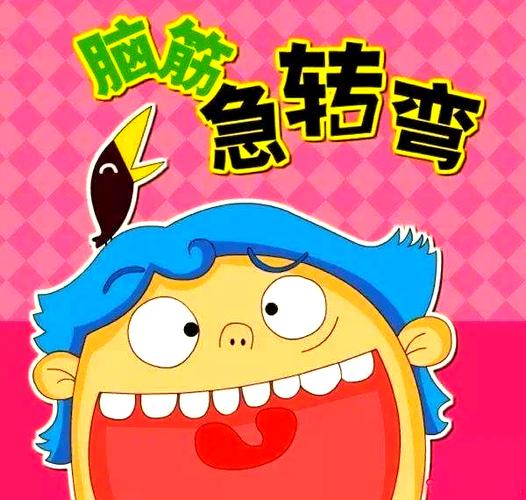 笑到肚子痛的20个脑筋急转弯