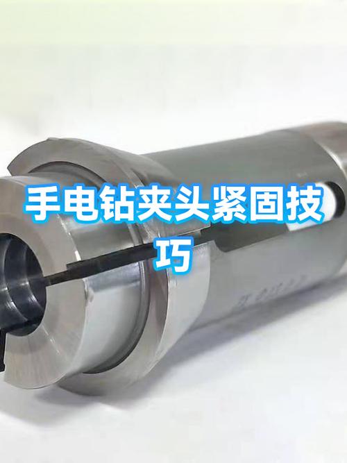 手电钻夹头使用视频