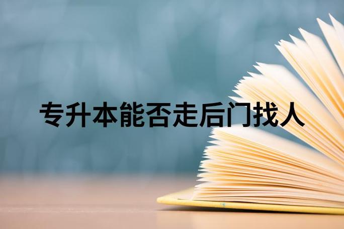 专升本走后门人多的原因