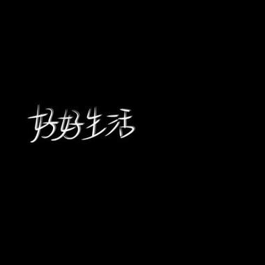 文字头像简单