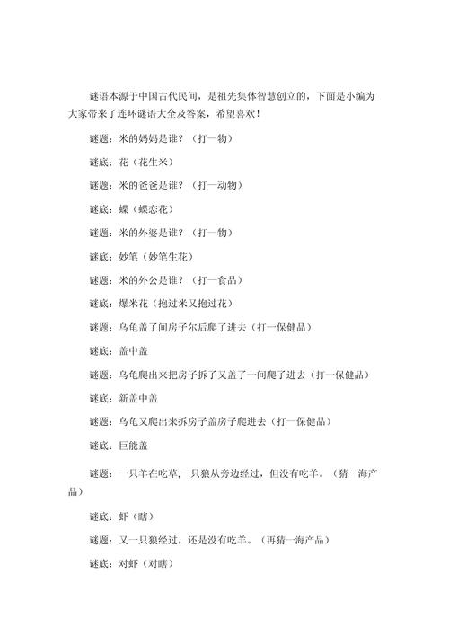 二十四个连环谜语