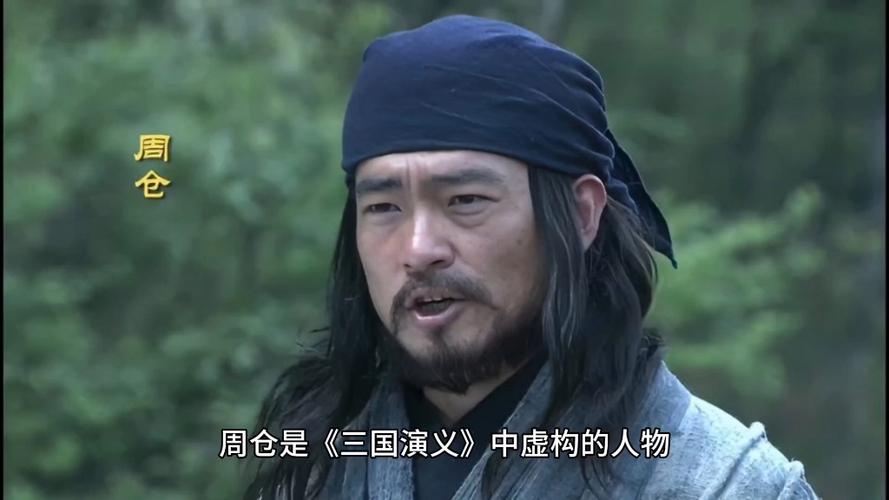 周仓是真人还是虚构
