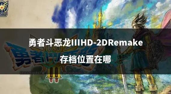 安卓勇者斗恶龙7全职业存档