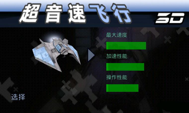 超音速飞行3d的游戏玩法