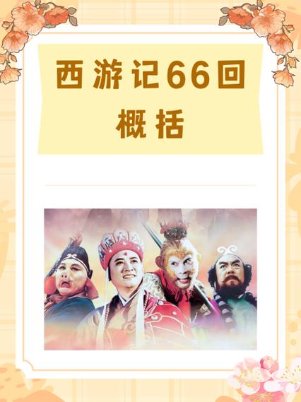 张纪中西游记66集资源