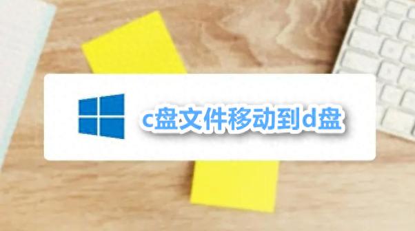 wps下载到c盘怎样移动到d盘