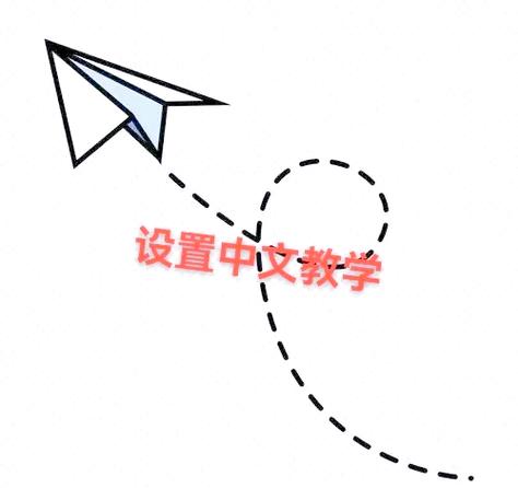 纸飞机中文版怎么设置