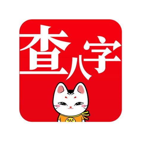 八字app