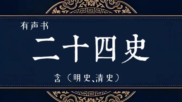 24史有必要全看吗