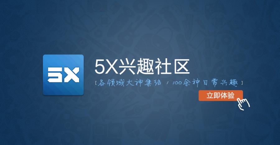 5x兴趣社区进不去