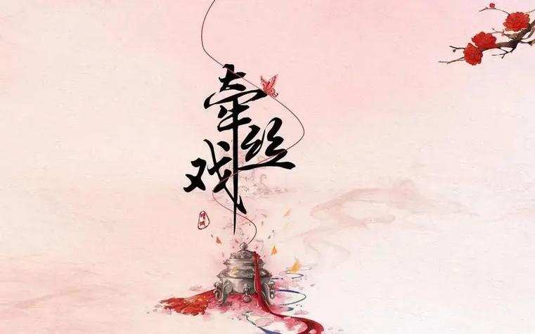 牵丝戏被国家禁了几年