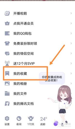 qq频道怎么看收藏的内容