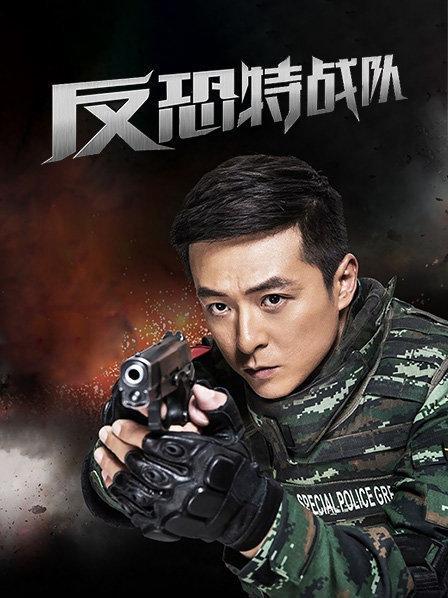 《反恐特战队》在线播放截图