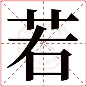 若字取名的寓意图标