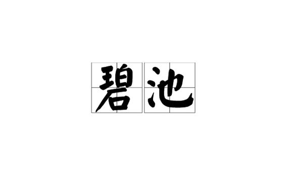 碧池是什么意思