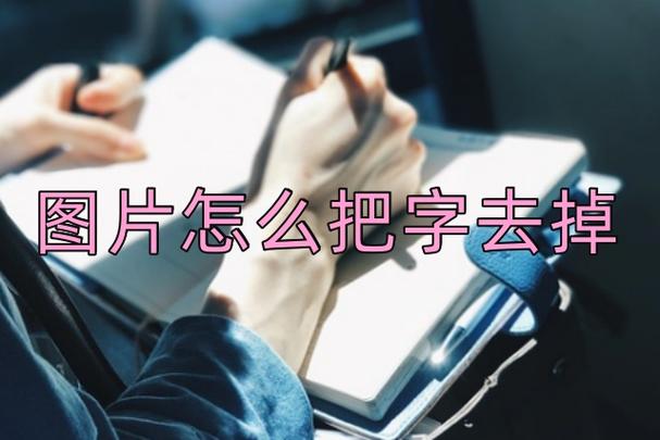 图片上的文字被遮盖了如何复原