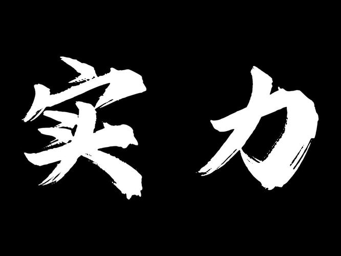 怎么提高自己的实力