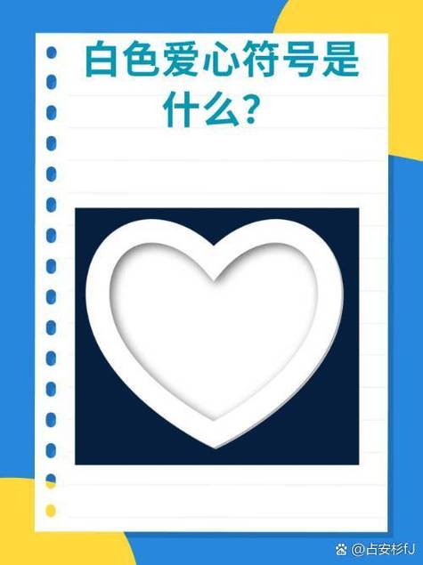 白色心形符号的获取方法