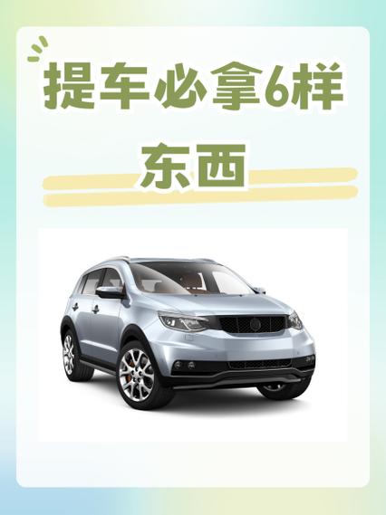 提车必拿6样东西