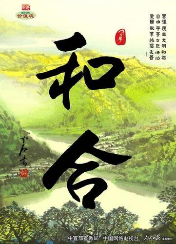 和合