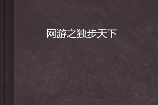 网游之独步天下