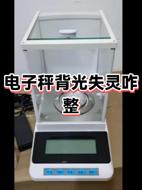 电子称背光灯不亮怎么回事