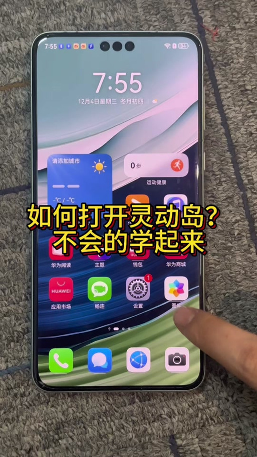 华为手机如何设置灵动岛