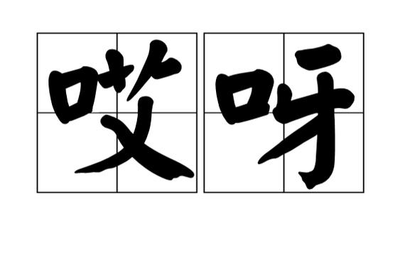 哎呀哎呀图标