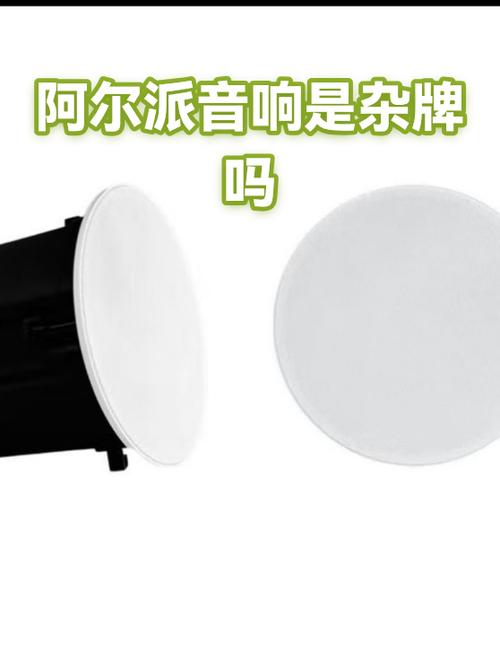阿尔派是杂牌还是名牌缩略图