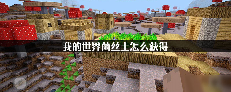 我的世界如何获得菌丝块缩略图