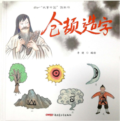 《仓颉造字》故事