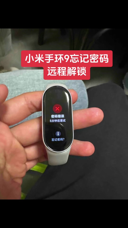 小米手环锁屏密码忘了怎么办
