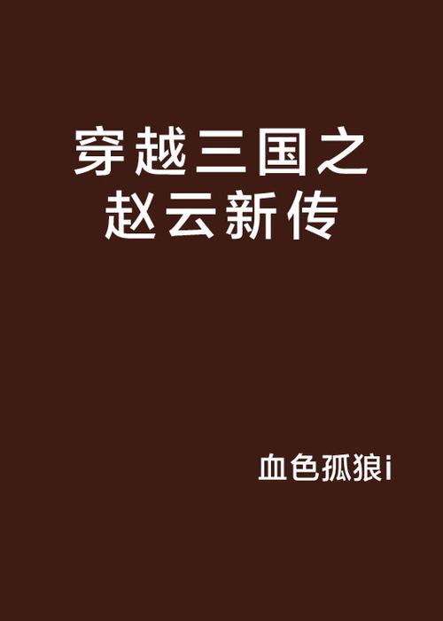 男主是赵云的穿越小说
