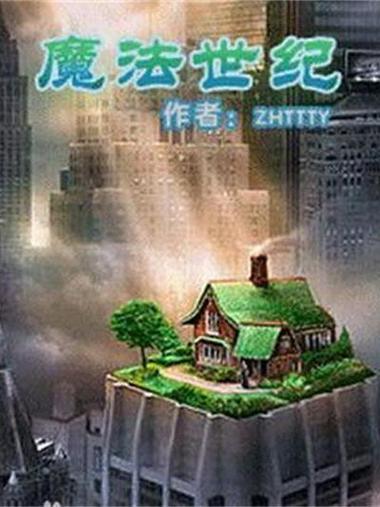 魔法世纪