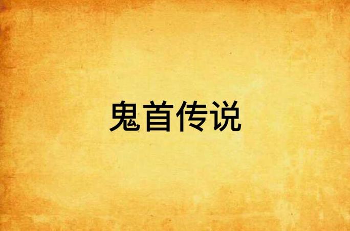 夜十三的全部小说
