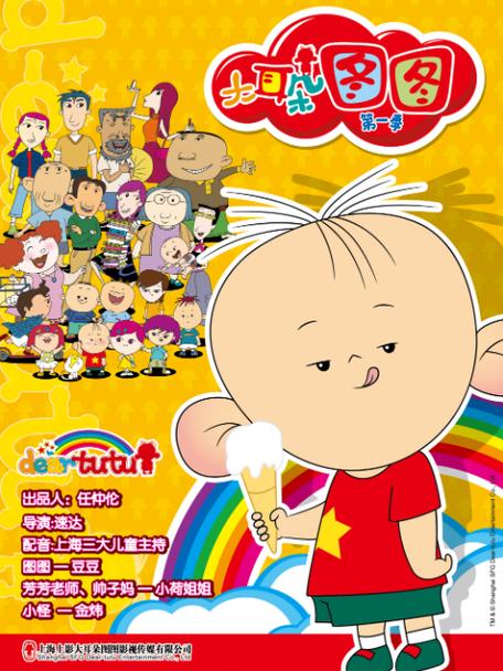 《大耳朵图图 第一季》动漫
