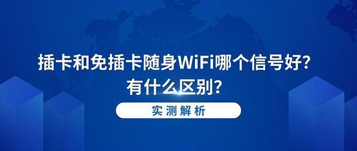 插卡wifi和免插卡哪个好?