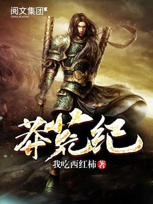 莽荒纪免费阅读笔趣阁