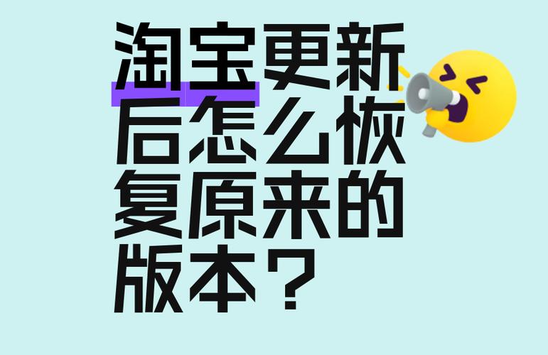 淘宝怎么恢复到原来的版本