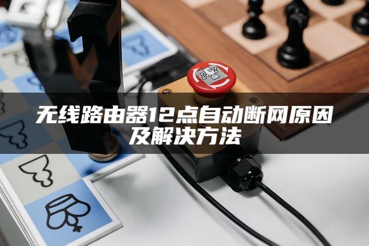 路由器一到十二点就断网