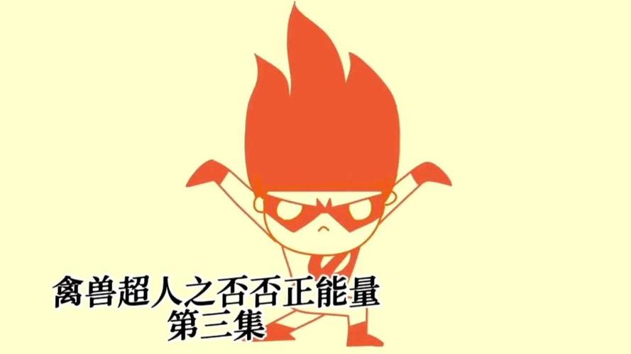 否否正能量第3集