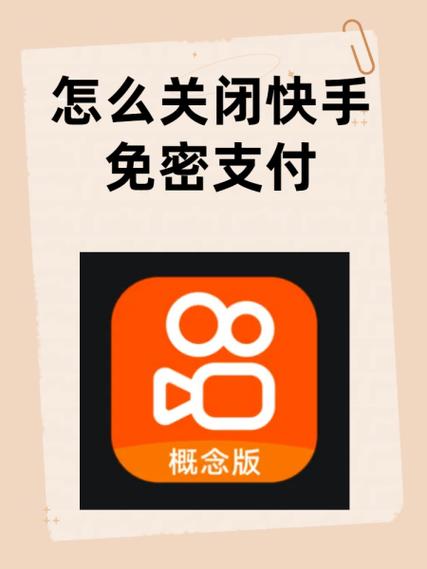 快手免密支付是什么功能