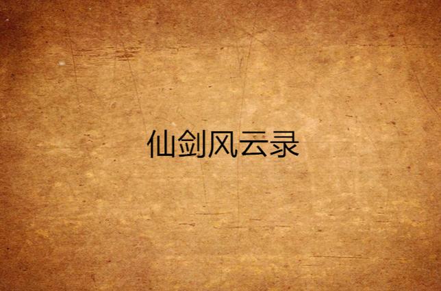 仙剑风云录