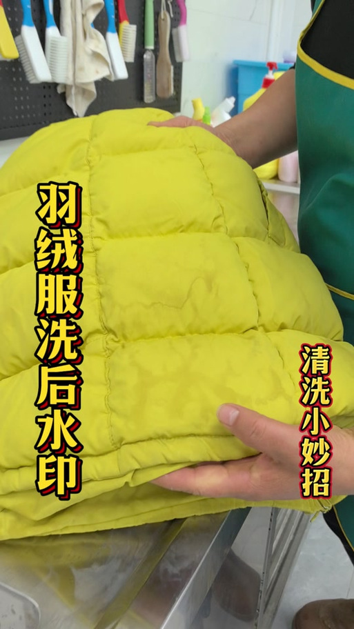 羽绒服晒干后有水印怎么去除