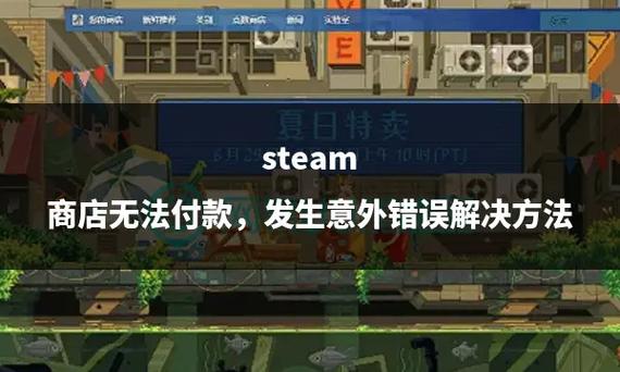 steam无法支付怎么避免