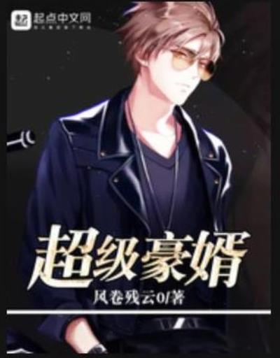 豪婿最新章节免费阅读无弹窗缩略图
