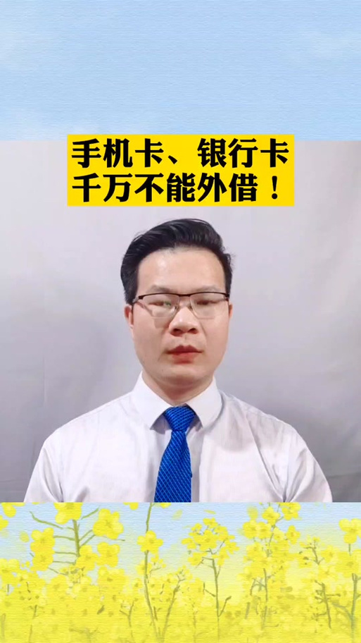 手机卡银行卡借给别人