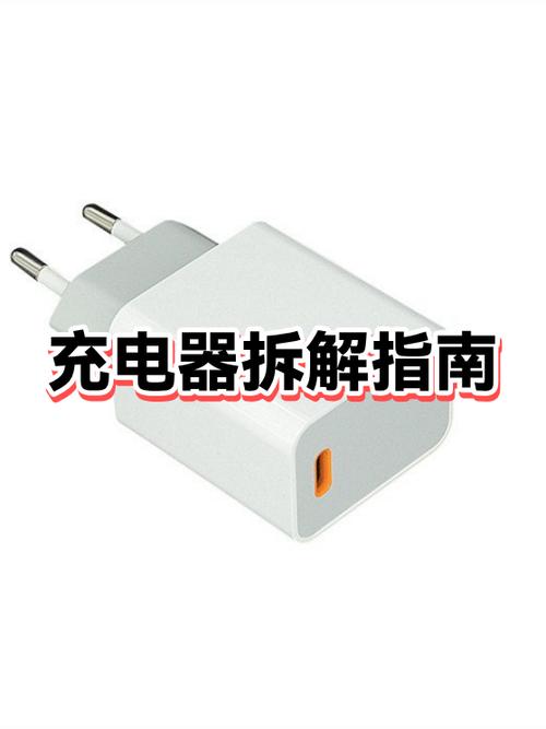 充电器插头如何拆开